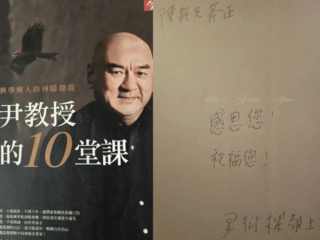 當年與陳凱倫父子吃飯時，尹衍樑以《尹教授的10堂課：興學興人的神隱總裁》一書簽名送給陳銳。