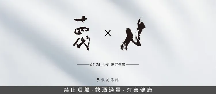 十四代與「N」聯名清酒祭　7月25日台中飛花落院登場。業者提供