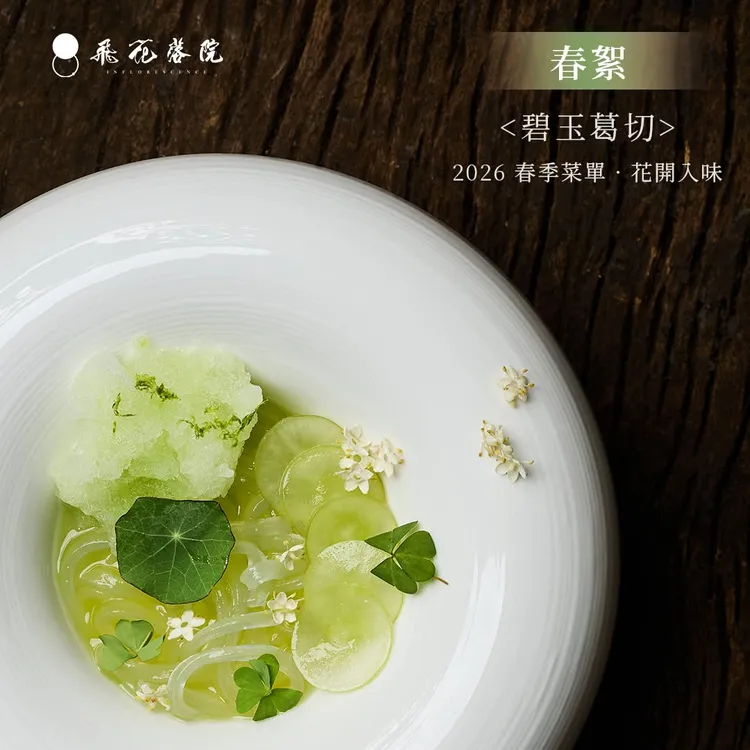 飛花落院主廚以季節食材入菜，碧玉葛切展現清爽風味。翻攝自飛花落院臉書