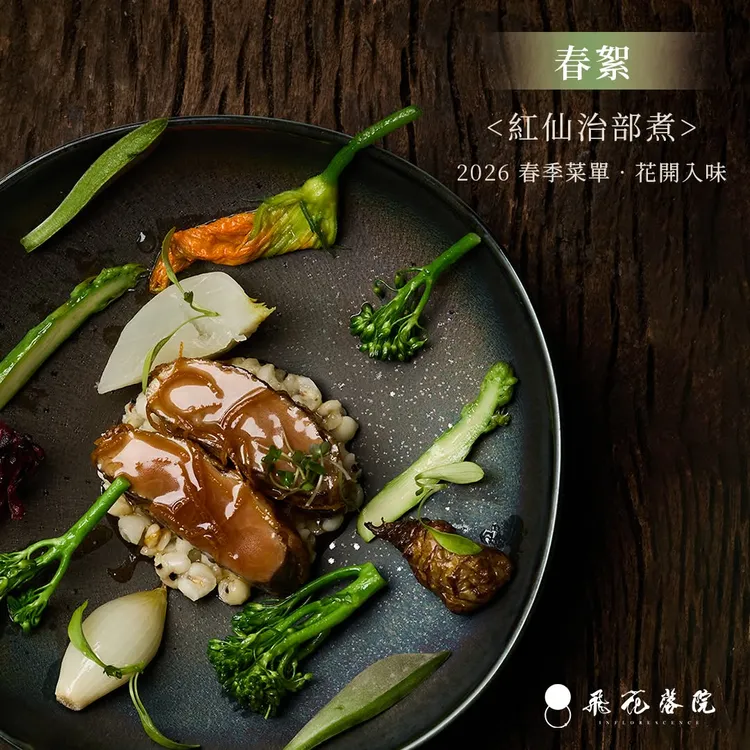 飛花落院主廚為清酒祭設計十道季節料理，紅仙治部煮為其一。翻攝自飛花落院臉書