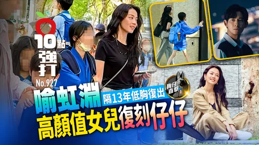 狗仔直擊｜喻虹淵隔13年低胸復出！高顏值女兒復刻仔仔（壹蘋10點強打）