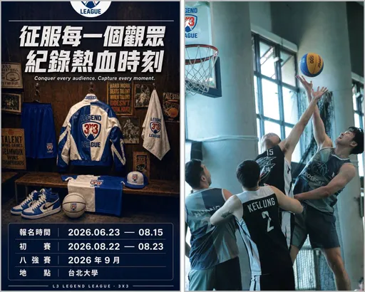 報名費直接全發掉！L3傳奇盃3對3籃球賽8月引爆