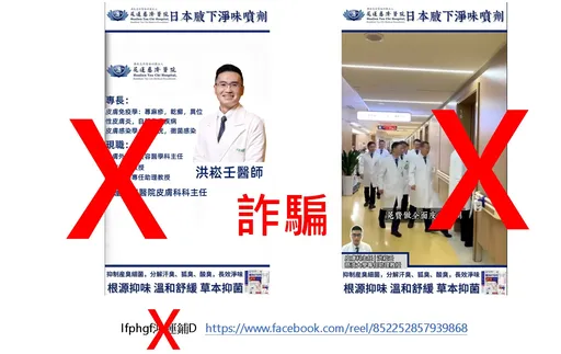 小心AI假廣告　慈濟皮膚科名醫竟遭變造成狐臭代言人
