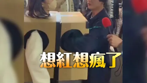 8億人看過！女子套紙箱任路人摸胸　AV團隊下場慘了