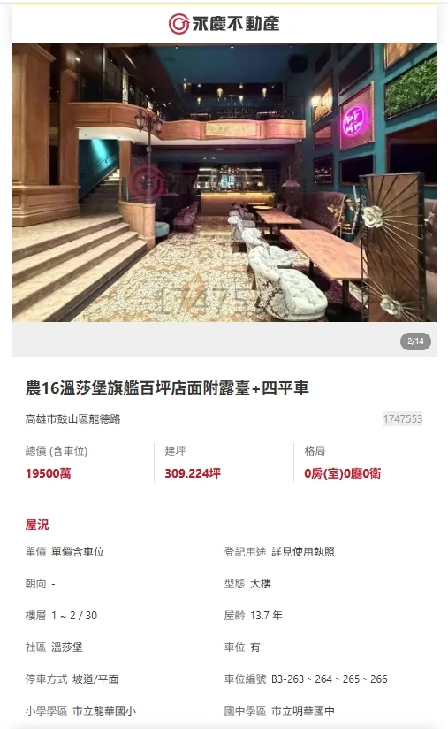 「家蒂諾鐵板燒溫莎花園」開價1.95億元出售訊息。翻攝永慶官網