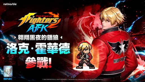 《THE KING OF FIGHTERS AFK》新角「洛克．霍華德」參戰