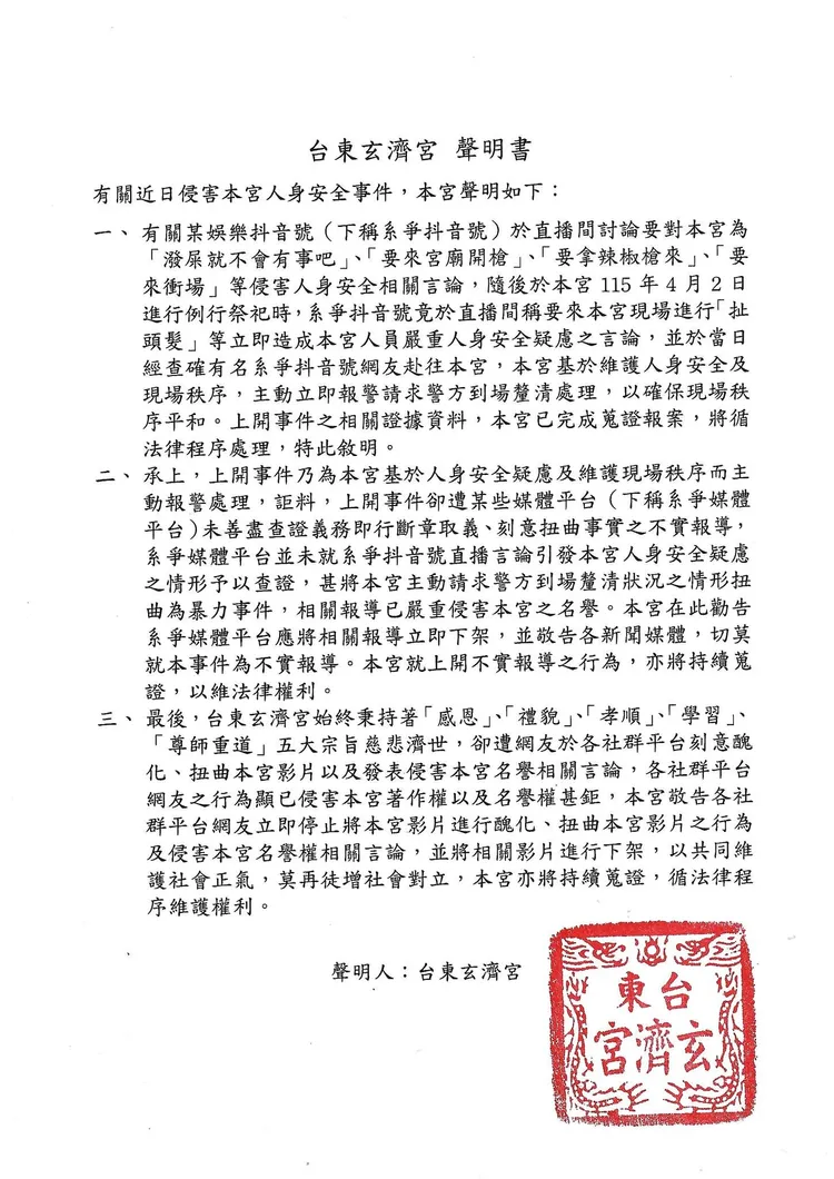 玄濟宮4月曾發聲明，對抖音帳號言論蒐證報案。翻攝玄濟宮臉書