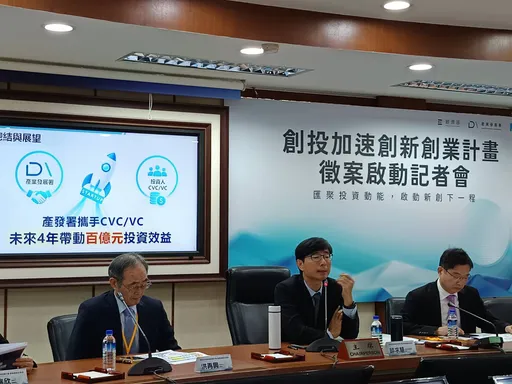 經部推創投加速新創二梯次納入VC　協助新創落地4年估砸百億