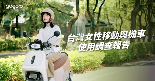 Gogoro發布《台灣女性移動調查報告》　女騎士在意好騎好停、耐看耐裝比顏值更重要
