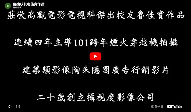 魯佳寶曾獲莊敬高職的傑出校友，相關經歷也在莊敬高職影視科官網可見。翻攝自莊敬高職