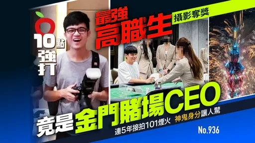 最強高職生攝影奪獎！竟是金門最大賭場CEO　連5年接拍101煙火「神鬼身分」讓人驚（壹蘋10點強打）