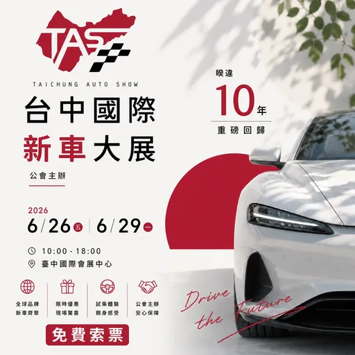 2026台中國際新車大展睽違10年全新回歸　集結40大品牌打造中部最大汽機車盛會