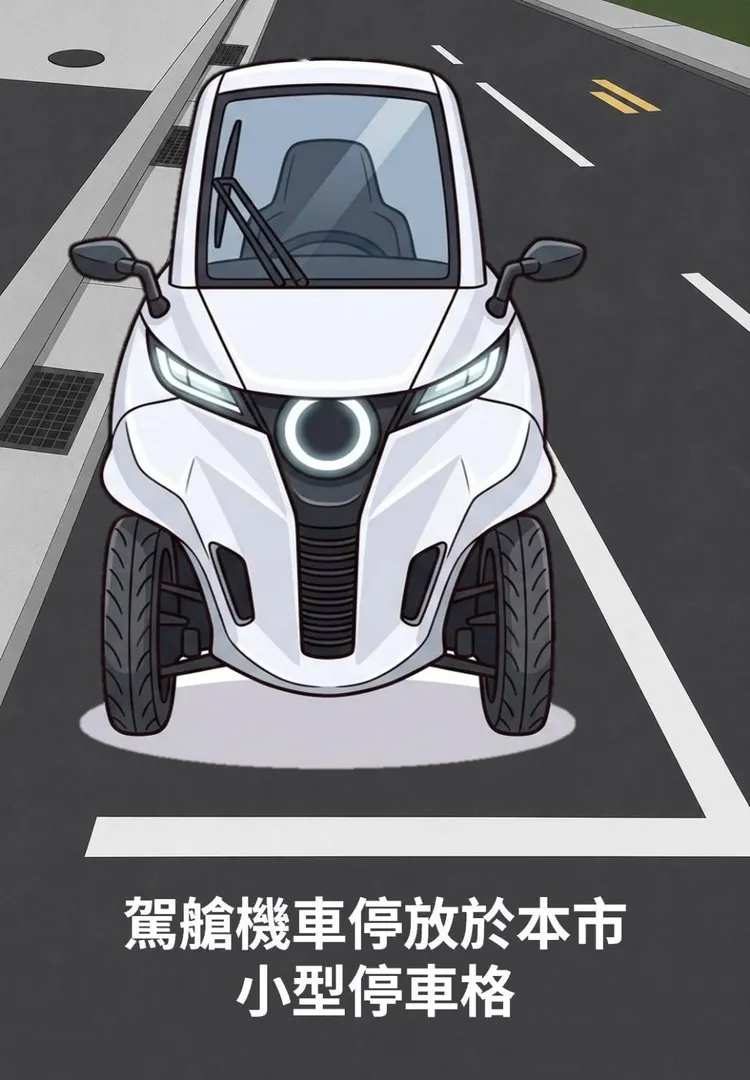 初步規劃駕艙機車應停放於小型汽車停車格，不得停放於一般機車格位。北市停管處提供