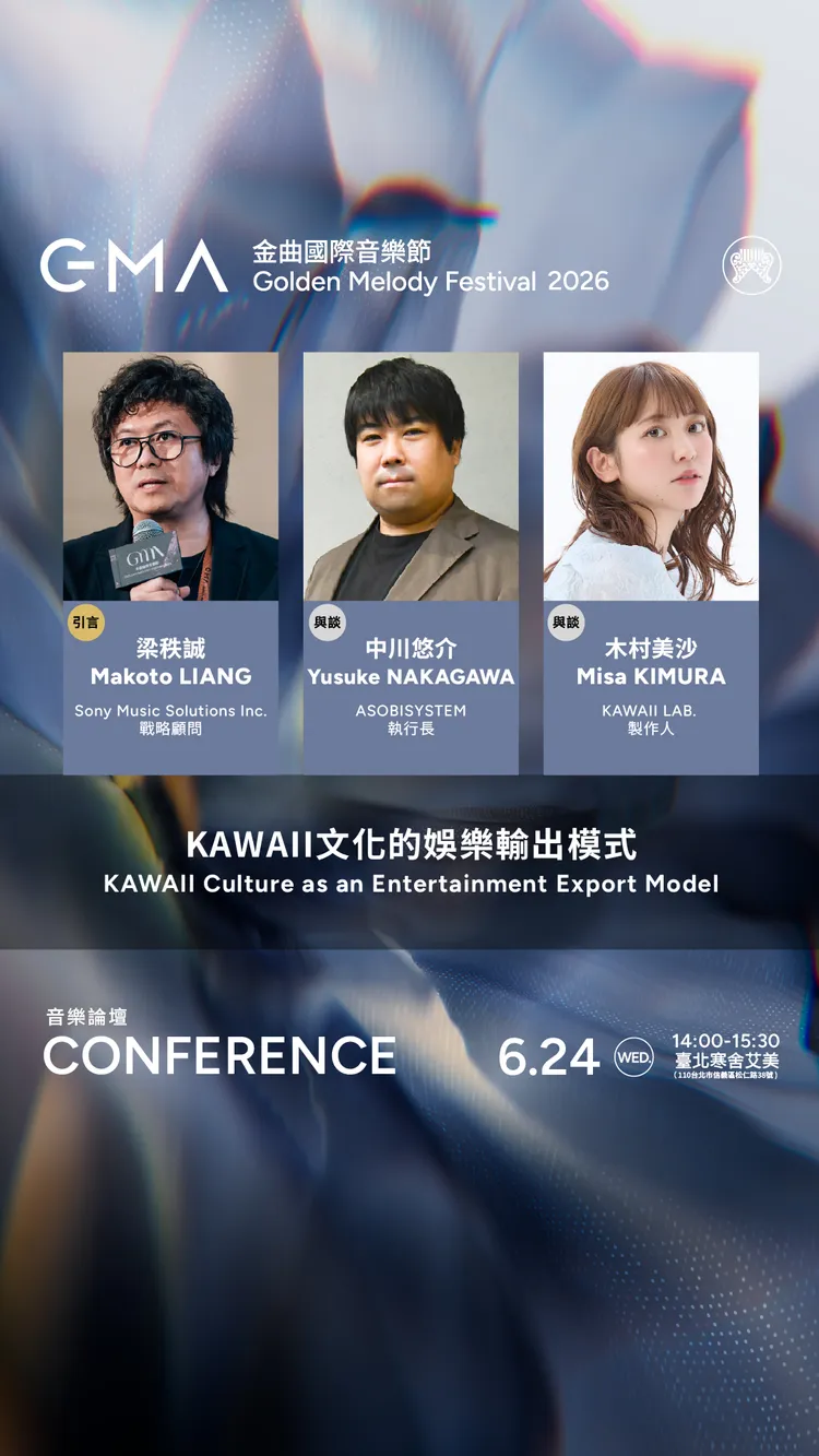 GMA金曲國際音樂節論壇卡司曝光。台視提供