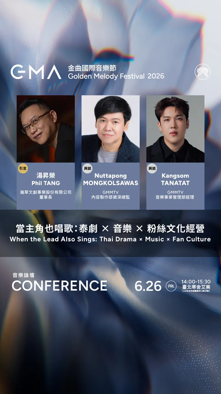 GMA金曲國際音樂節論壇卡司曝光。台視提供
