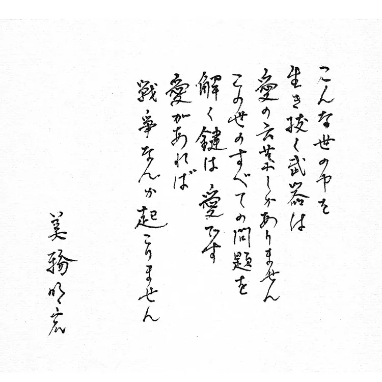 美輪明宏留給世人的話：「在這個世道中，得以存活下去的武器，唯有愛的言語。解開這世上所有問題的鑰匙，就是愛。只要有愛，就不會發生戰爭。美輪明宏」翻攝美輪明宏官網