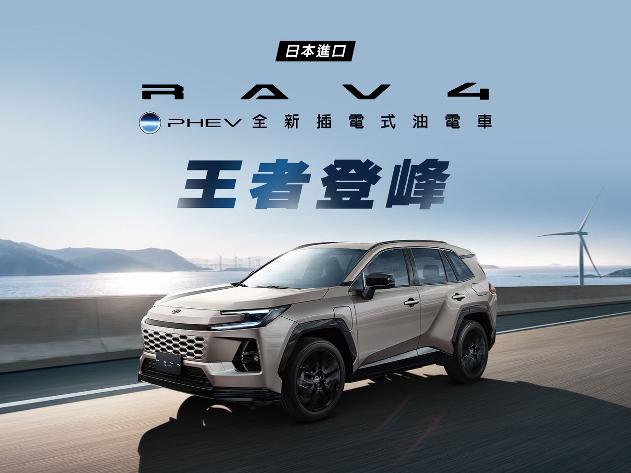 TOYOTA RAV4 PHEV售價149萬元正式登台 擁329匹綜效馬力、純電續航135公里