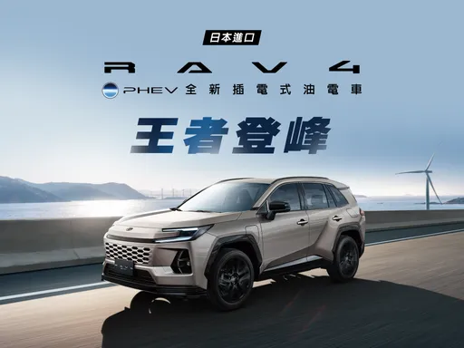 TOYOTA RAV4 PHEV售價149萬元正式登台　擁329匹綜效馬力、純電續航135公里