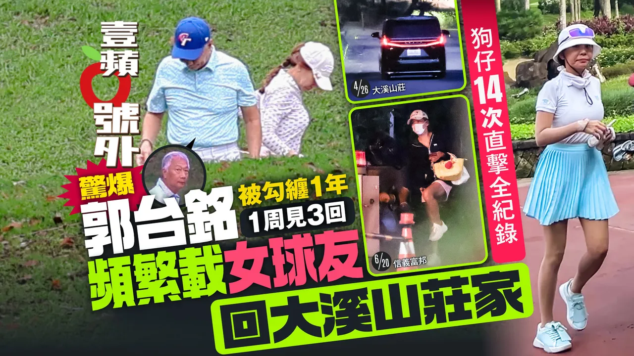 郭台銘驚爆被勾纏1年！「1周見3回」載女球友回大溪山莊家（狗仔14次獨家直擊）