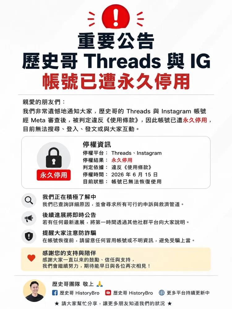 歷史哥發出聲明，表示自己的社群也被停權了。翻攝自歷史哥臉書