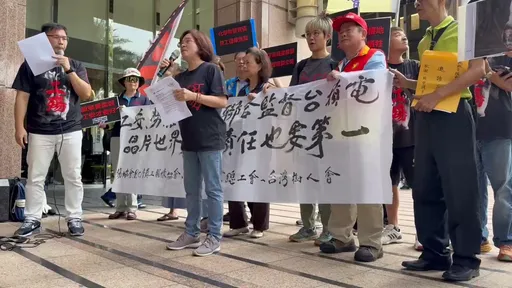 台積電股東會遭勞權環團抗議　場外拉布條請願工安與保育