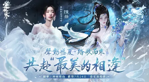 《逆水寒》「潮光」6/19上線！1.5週年盛夏演唱會邀陳華獻聲　百萬玩家免費入場同歡