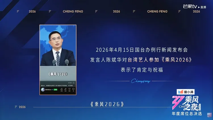 《乘風2026》總決賽播出國台辦記者會畫面。翻攝《乘風2026》YT