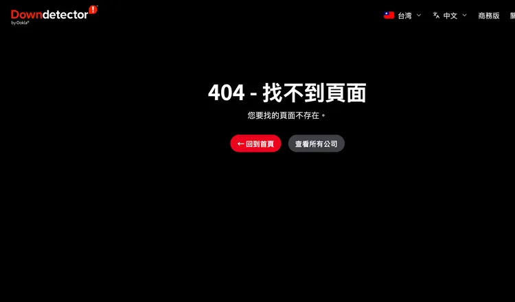 連網頁查詢網站Downdetector也出現404頁面。Downdetector畫面