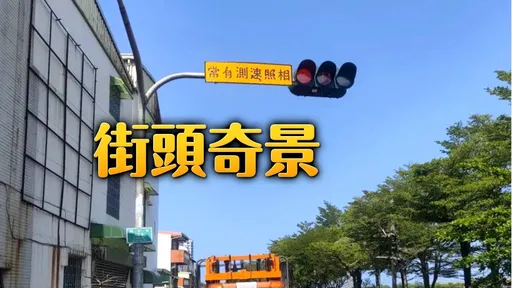 台南熱到「告示牌融化」　網驚「AI做的吧」官方揭真相