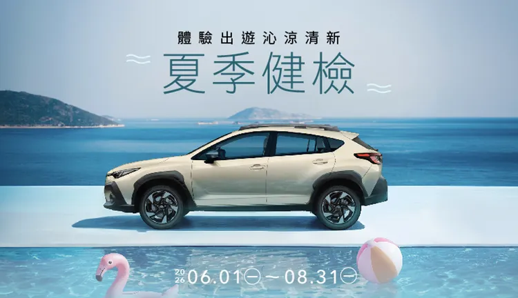 SUBARU夏季健檢活動即日起至8月31日展開，提供輪胎、煞車、引擎室及空調系統等四大項目免費檢查服務。業者提供