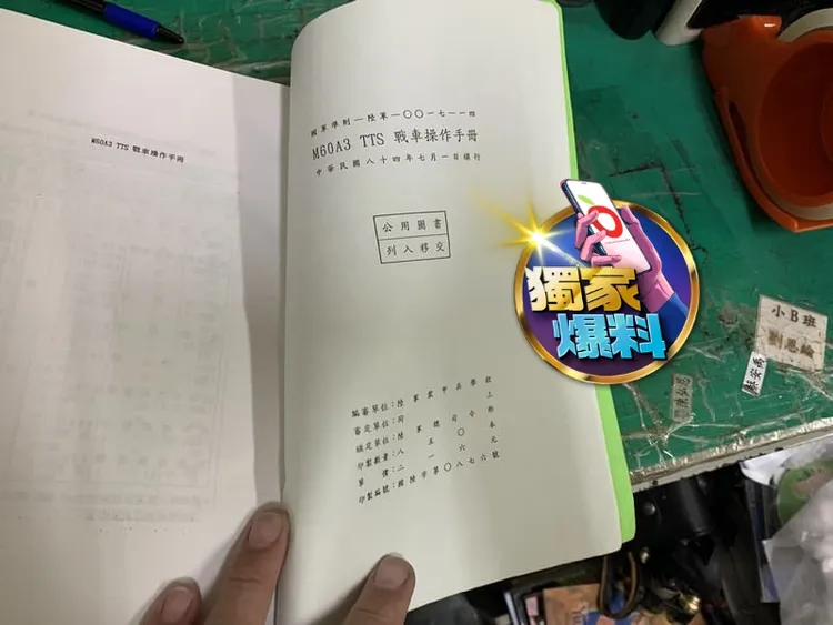 國軍現役主戰裝備M60A3戰車的操作手冊，被放上國內拍賣網站。讀者提供