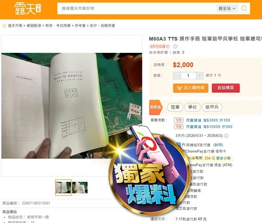 獨家爆料｜陸軍M60A3戰車操作手冊淪網拍商品！標價2000元公開販售