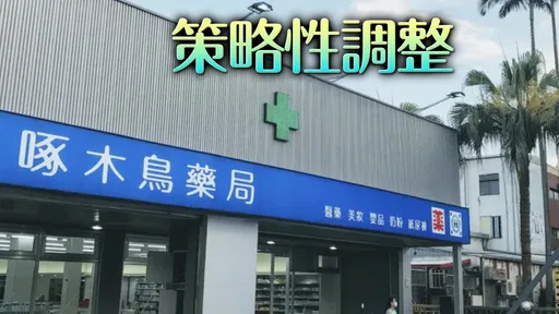 啄木鳥藥局9門市月底熄燈　公司回應了
