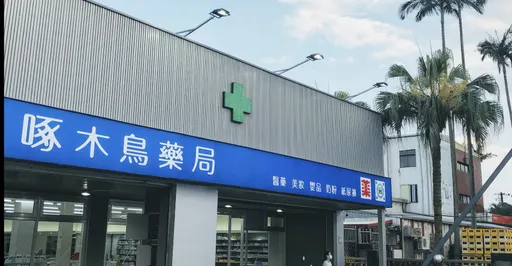 啄木鳥藥局9門市月底熄燈　公司回應：正常營運調整