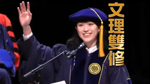 柏克萊畢業演說紅遍全球！台灣正妹學霸發聲了