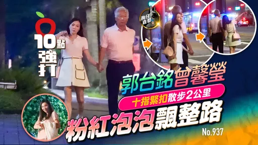 狗仔直擊｜郭台銘、曾馨瑩十指緊扣散步2公里　粉紅泡泡飄整路（壹蘋10點強打）
