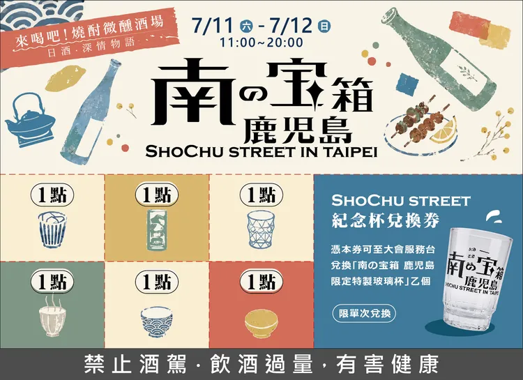 南の寶箱 鹿兒島 Shochu Street in Taipei 活動早鳥票499元含紀念杯與6點兌換券，現場票580元。主辦單位提供