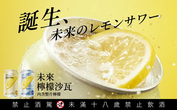 Asahi 未來檸檬沙瓦罐內封存真實切片檸檬。Asahi 朝日啤酒提供