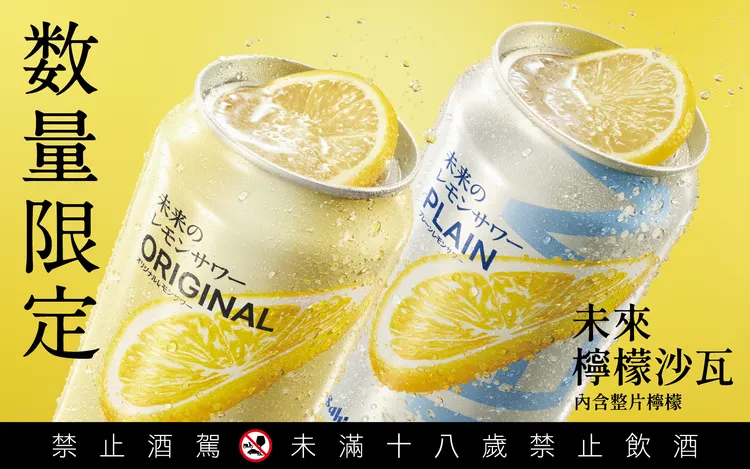 Asahi 未來檸檬沙瓦 6 月 5 日起 7-ELEVEN 數量限定開賣。Asahi 朝日啤酒提供