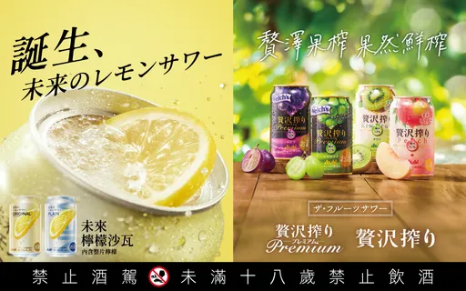 Asahi即飲調酒重返台灣　未來檸檬沙瓦全球首站落腳7-11