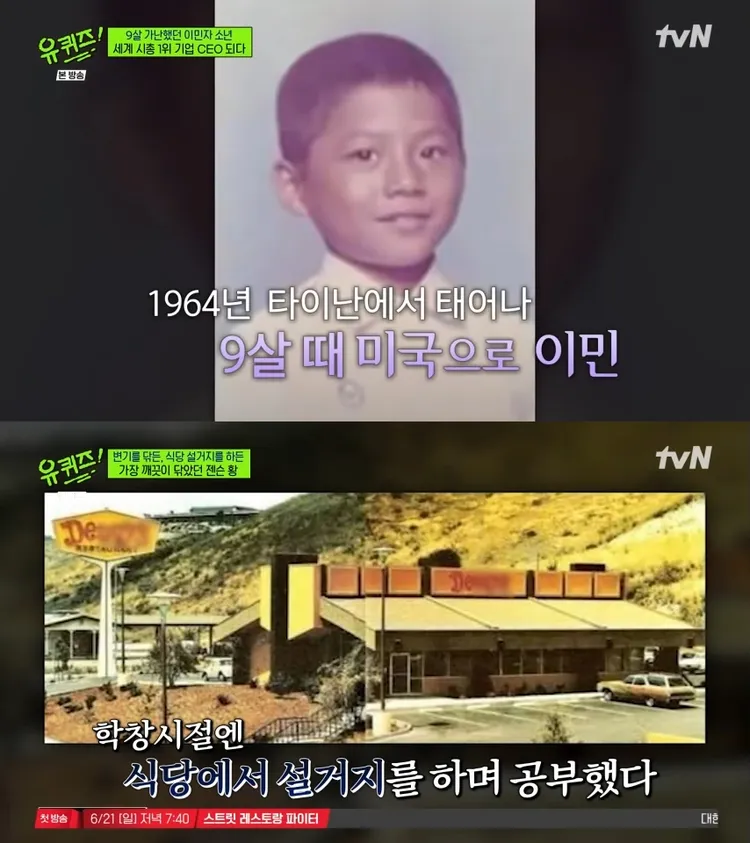 黃仁勳節目上暢談9歲從台南移民到美國，在餐廳洗碗的往事。翻攝tvN