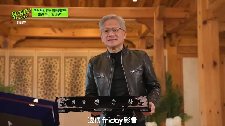 黃仁勳喜收寫有韓文「會長黃仁勳」的名牌，承諾放在會議室。friDay影音提供