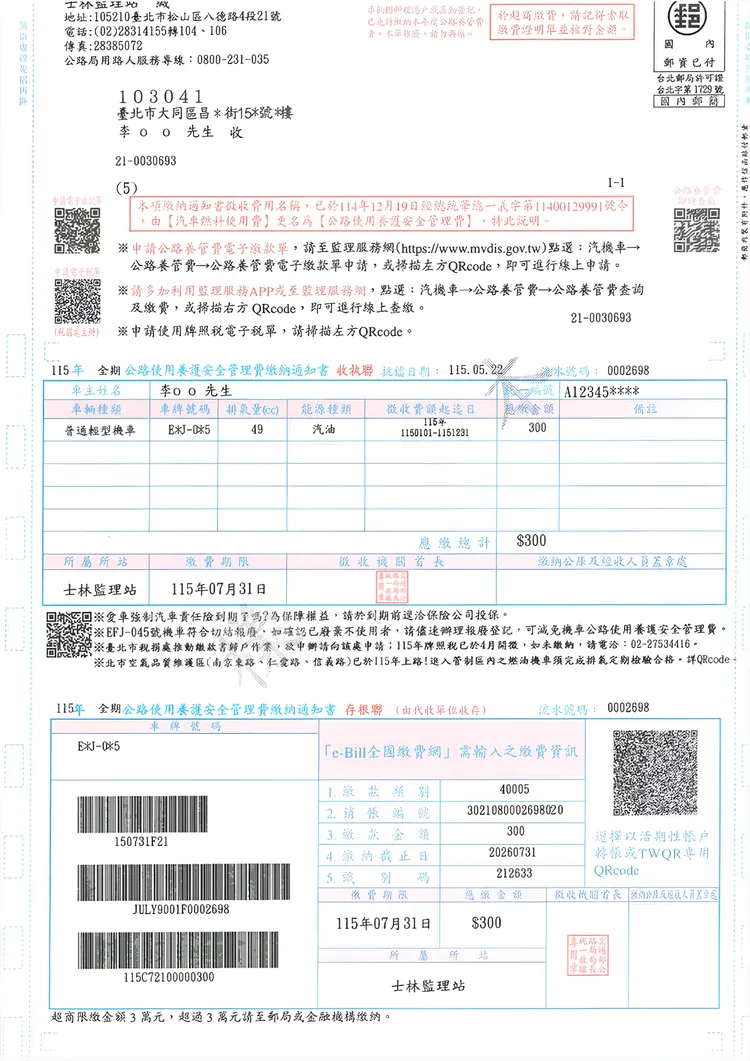 公路養管費更名後繳費單示意圖。公路局提供
