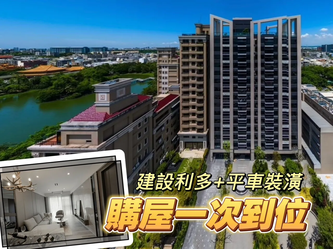 「京城天湖」與蓮潭為伴　裝潢+平車+家飾一次到位總價1550-2220萬元