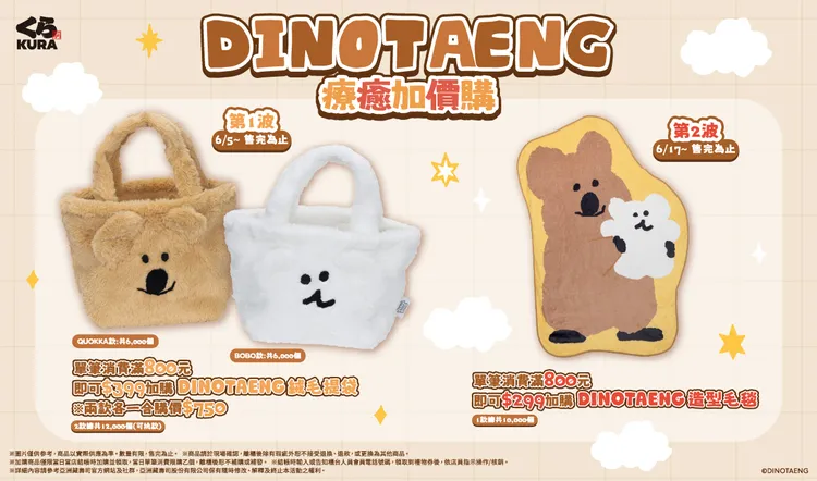 藏壽司實用又吸睛的療癒收藏 DINOTAENG絨毛提袋、造型毛毯暖心登場。業者提供