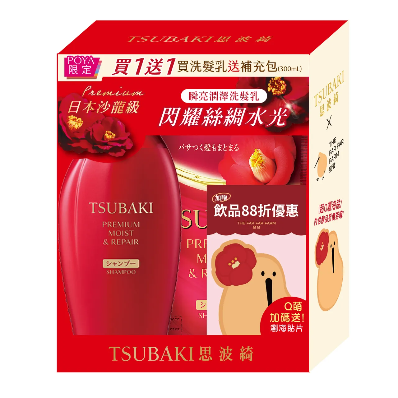 思波綺經典絲綢紅瓶洗髮乳贈補包組，寶雅限量開賣，超萌「奇異鳥髮貼」必收，300元。品牌提供