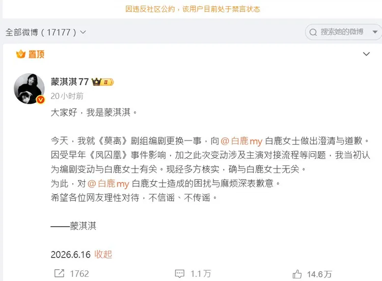 蒙淇淇昨發文向白鹿道歉，今遭平台禁言。翻攝蒙淇淇微博