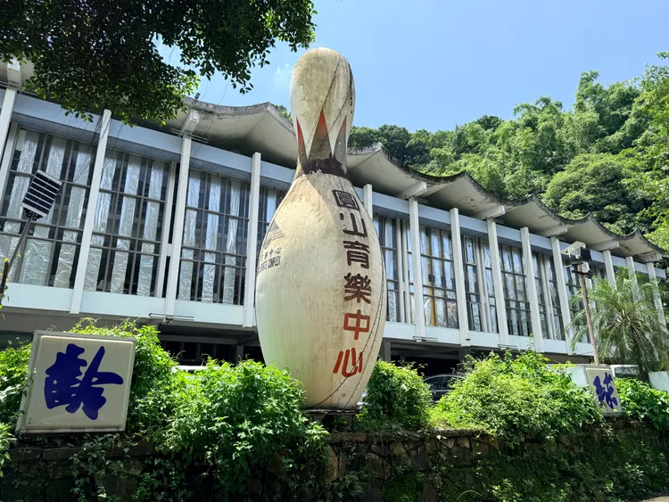 圓山保齡球館停業整修。攝影中心