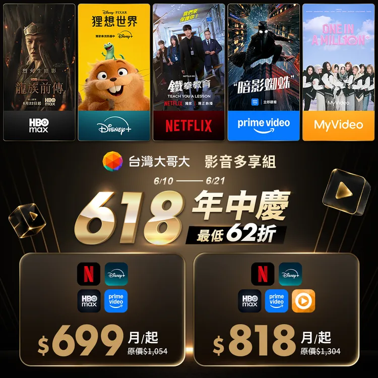 台灣大哥大618主打「影音多享組」限時優惠，既有用戶月付818元即可一次訂閱Netflix、Disney+、HBO Max、Prime Video、MyVideo等5大影音平台，鎖定追劇族與想簡化多筆訂閱管理的用戶。台灣大提供
