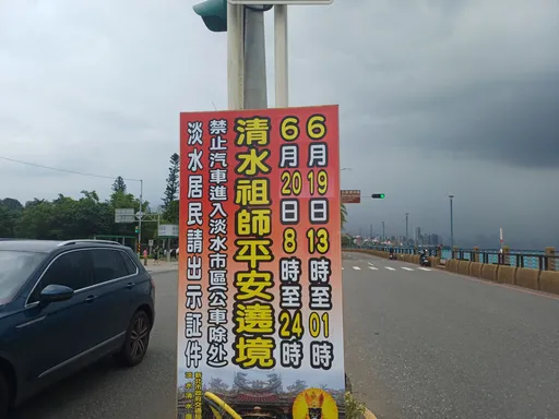 祖師聖駕出巡淡水城！2天遶境估吸數萬人朝香　警方公布交管攻略